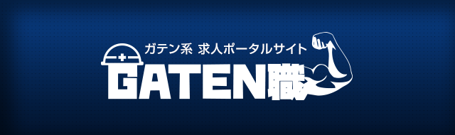 ガテン系求人ポータルサイト【ガテン職】掲載中！